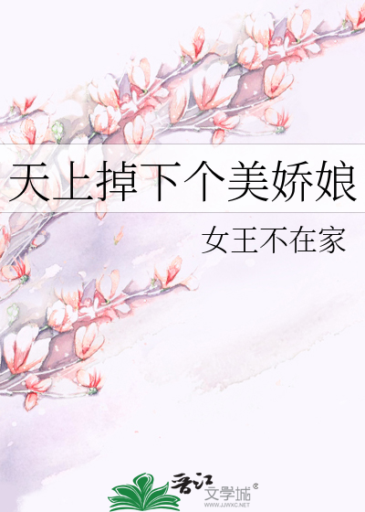 Bìa truyện Thiên Thượng Điệu Hạ Cá Mĩ Kiều Nương (天上掉下个美娇娘)