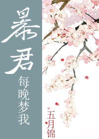 Bìa truyện Bạo Quân Mỗi Vãn Mộng Ngã (暴君每晚梦我)