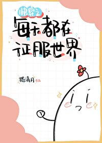 Bìa truyện Khoái Xuyên Chi Mỗi Thiên Đô Tại Chinh Phục Thế Giới (快穿之每天都在征服世界)