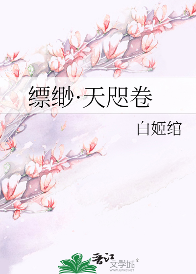 Bìa truyện Phiếu Miểu Thiên Chỉ Quyển (缥缈·天咫卷)