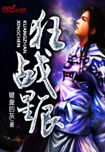 Bìa truyện Cuồng Chiến Tinh Thần (狂战星辰)