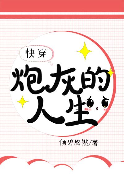 Bìa truyện Pháo Hôi Đích Nhân Sinh Khoái Xuyên (炮灰的人生[快穿])
