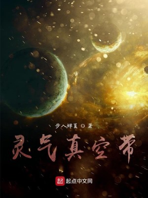 Bìa truyện Linh Khí Chân Không Đái (灵气真空带)