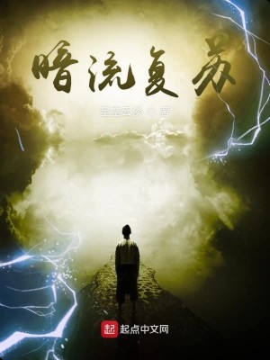 Bìa truyện Ám Lưu Phục Tô (暗流复苏)