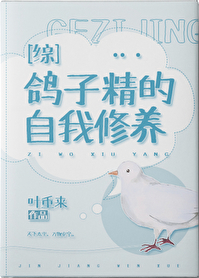 Bìa truyện Cáp Tử Tinh Đích Tự Ngã Tu Dưỡng (鸽子精的自我修养)