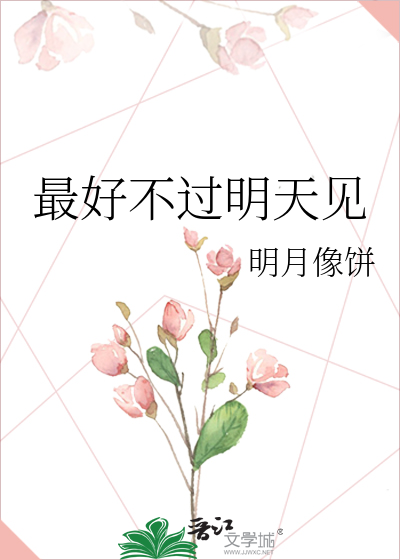 Bìa truyện Tối Hảo Bất Quá Minh Thiên Kiến (最好不过明天见)