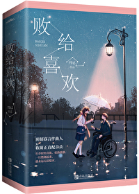 Bìa truyện Bại Cấp Hỉ Hoan (败给喜欢)