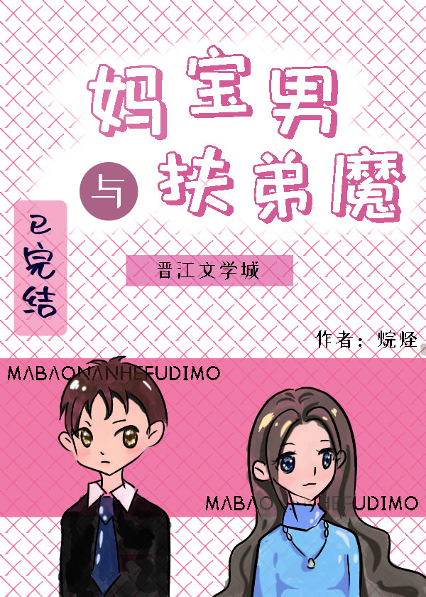 Bìa truyện Mụ Bảo Nam Dữ Phù Đệ Ma Ngu Nhạc Quyển (妈宝男与扶弟魔[娱乐圈])