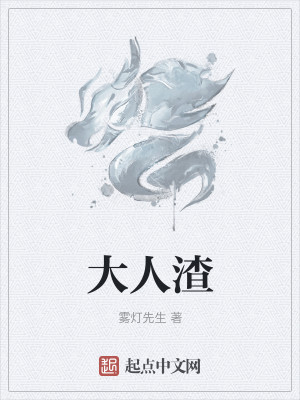 Bìa truyện Đại Nhân Tra (大人渣)