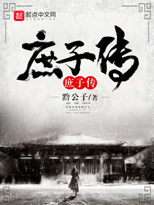 Bìa truyện Thứ Tử Truyện (庶子传)