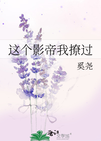 Bìa truyện Giá Cá Ảnh Đế Ngã Liêu Quá (这个影帝我撩过)