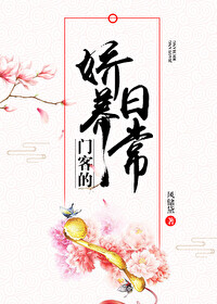Bìa truyện Môn Khách Đích Kiều Dưỡng Nhật Thường (门客的娇养日常)