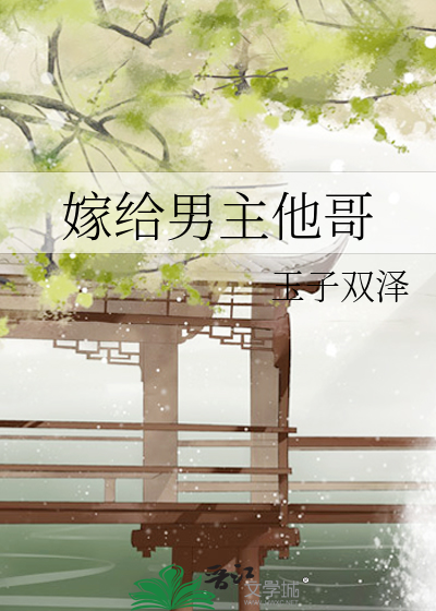 Bìa truyện Giá Cấp Nam Chủ Tha Ca (嫁给男主他哥)