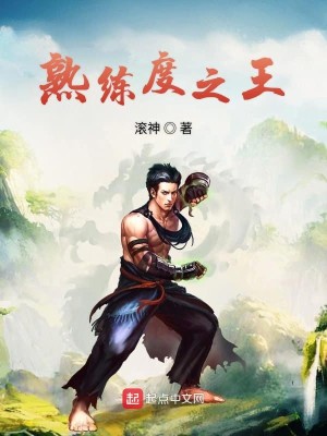 Bìa truyện Thục Luyện Độ Chi Vương (熟练度之王)