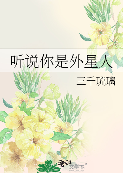 Bìa truyện Thính Thuyết Nhĩ Thị Ngoại Tinh Nhân (听说你是外星人)