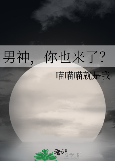 Bìa truyện Nam Thần Nhĩ Dã Lai Liễu (男神，你也来了？)