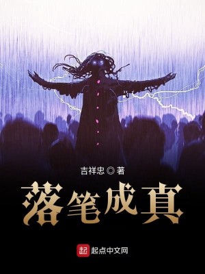 Bìa truyện Lạc Bút Thành Chân (落笔成真)