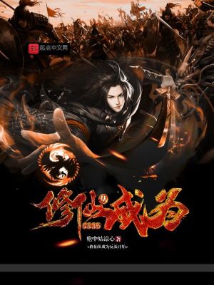Bìa truyện Tu Tiên Tòng Thành Vi Phản Phái Khai Thủy (修仙从成为反派开始)