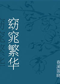 Bìa truyện Yểu Điệu Phồn Hoa (窈窕繁华)