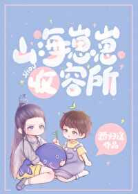 Bìa truyện Sơn Hải Tể Tể Thu Dung Sở (山海崽崽收容所)