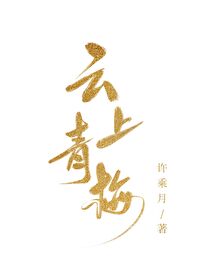 Bìa truyện Vân Thượng Thanh Mai (云上青梅)