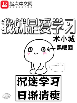 Bìa truyện Ngã Tựu Thị Ái Học Tập (我就是爱学习)