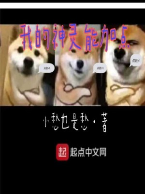 Bìa truyện Ngã Đích Thần Linh Năng Gia Điểm (我的神灵能加点)