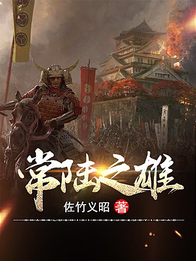 Bìa truyện Thường Lục Chi Hùng (常陆之雄)