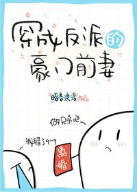 Bìa truyện Xuyên Thành Phản Phái Đích Hào Môn Tiền Thê (穿成反派的豪门前妻)