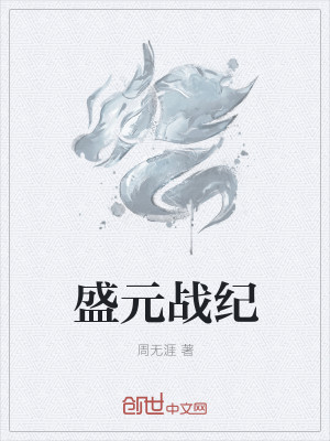 Bìa truyện Thịnh Nguyên Chiến Kỉ (盛元战纪)