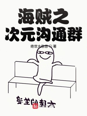 Bìa truyện Hải Tặc Chi Thứ Nguyên Câu Thông Quần (海贼之次元沟通群)