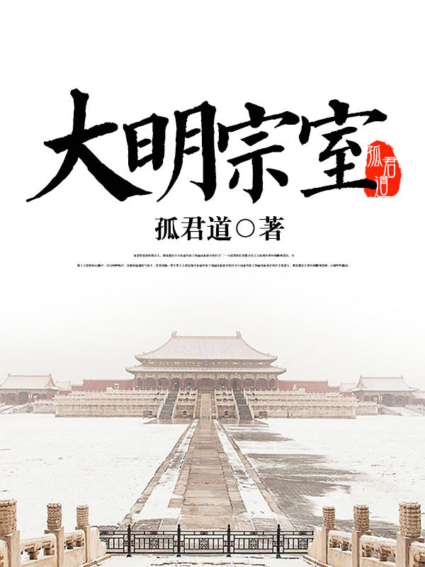 Bìa truyện Đại Minh Tông Thất (大明宗室)
