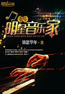 Bìa truyện Trọng Sinh Minh Tinh Âm Nhạc Gia (重生明星音乐家)