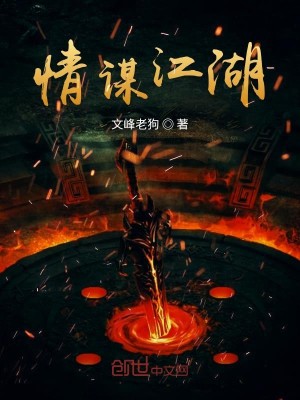 Bìa truyện Tình Mưu Giang Hồ (情谋江湖)
