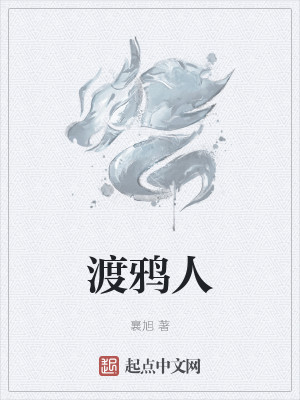 Bìa truyện Độ Nha Nhân (渡鸦人)