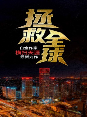 Bìa truyện Chửng Cứu Toàn Cầu (拯救全球)