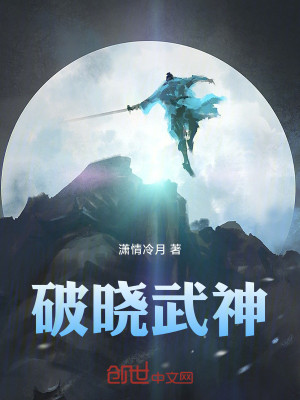 Bìa truyện Phá Hiểu Vũ Thần (破晓武神)
