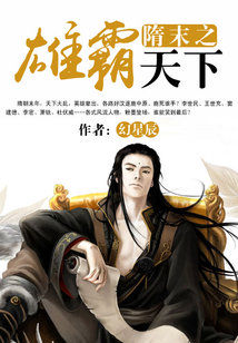 Bìa truyện Tùy Mạt Chi Hùng Bá Thiên Hạ (隋末之雄霸天下)