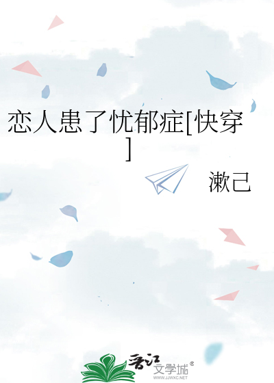 Bìa truyện Luyến Nhân Hoạn Liễu Ưu Úc Chứng Khoái Xuyên (恋人患了忧郁症[快穿])