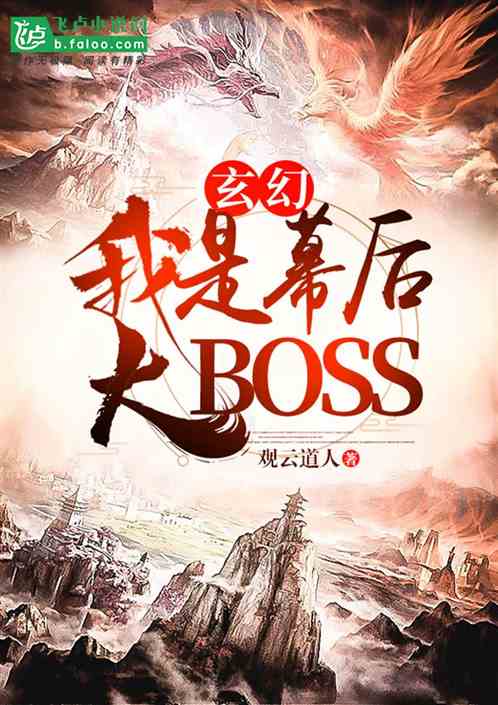 Bìa truyện Huyền Huyễn Ngã Thị Mạc Hậu Đại Boss (玄幻：我是幕后大BOSS)