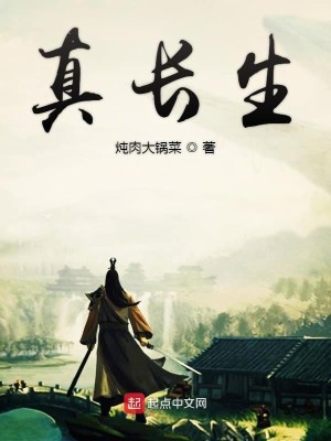 Bìa truyện Chân Trường Sinh (真长生)