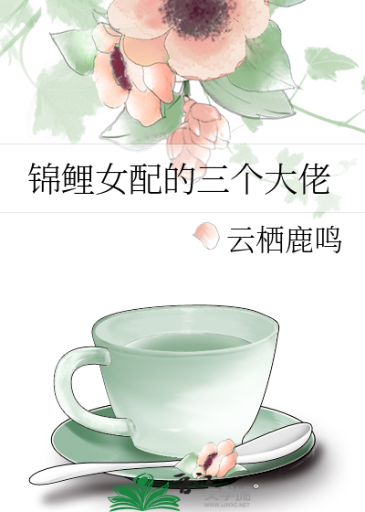Bìa truyện Cẩm Lí Nữ Phối Đích Tam Cá Đại Lão (锦鲤女配的三个大佬)