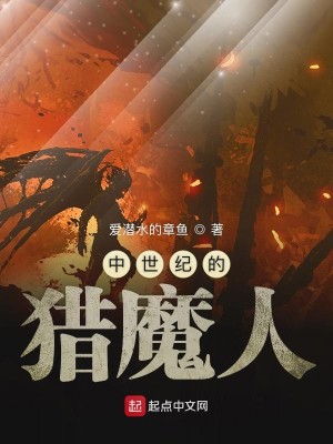 Bìa truyện Trung Thế Kỉ Đích Liệp Ma Nhân (中世纪的猎魔人)