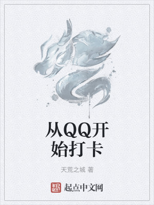 Bìa truyện Tòng Qq Khai Thủy Đả Tạp (从QQ开始打卡)