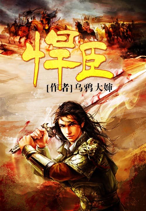 Bìa truyện Hãn Thần (悍臣)