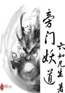 Bìa truyện Bàng Môn Yêu Đạo (旁门妖道)