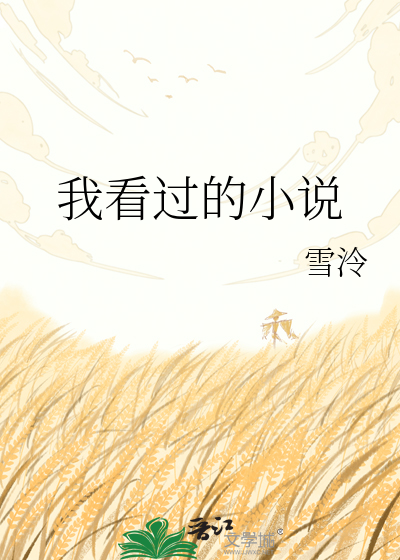 Bìa truyện Ngã Khán Quá Đích Tiểu Thuyết (我看过的小说)