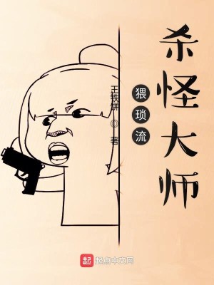 Bìa truyện Ổi Tỏa Lưu Sát Quái Đại Sư (猥琐流杀怪大师)