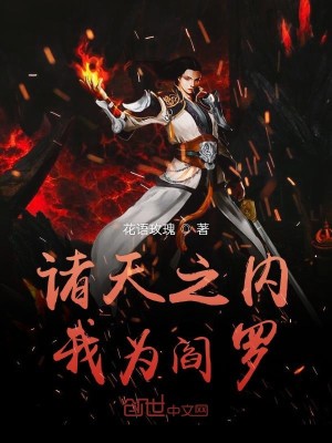 Bìa truyện Chư Thiên Chi Nội Ngã Vi Diêm La (诸天之内我为阎罗)