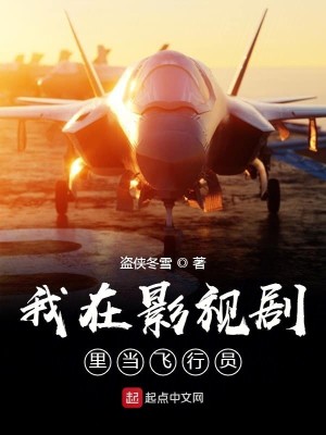 Bìa truyện Ngã Tại Ảnh Thị Kịch Lí Đương Phi Hành Viên (我在影视剧里当飞行员)